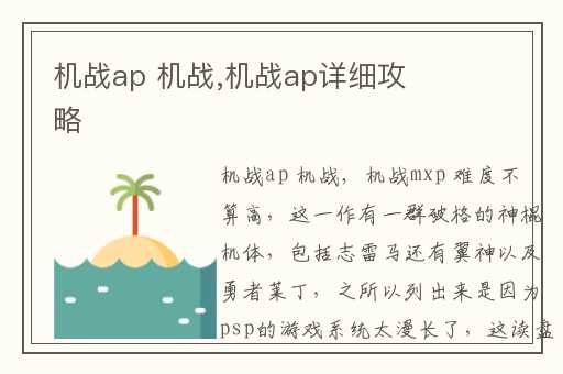 机战ap 机战,机战ap详细攻略