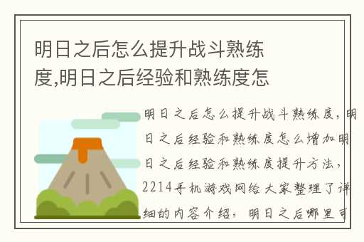 明日之后怎么提升战斗熟练度,明日之后经验和熟练度怎么增加明日之后经验和熟练度提升方法