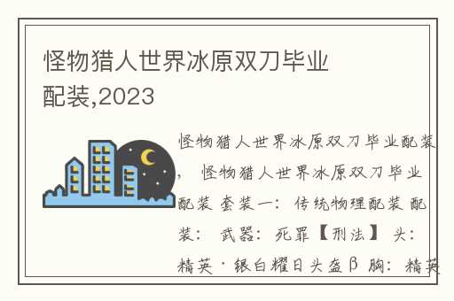 怪物猎人世界冰原双刀毕业配装,2023