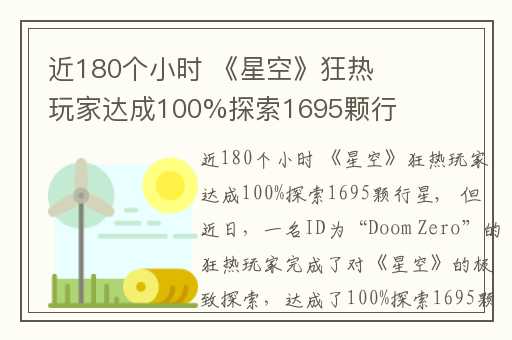 近180个小时 《星空》狂热玩家达成100%探索1695颗行星,