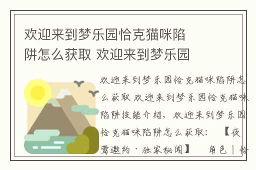 欢迎来到梦乐园恰克猫咪陷阱怎么获取 欢迎来到梦乐园恰克猫咪陷阱技能介绍,